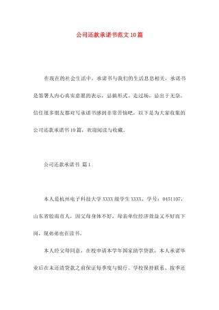 公司还款承诺书范文10篇
