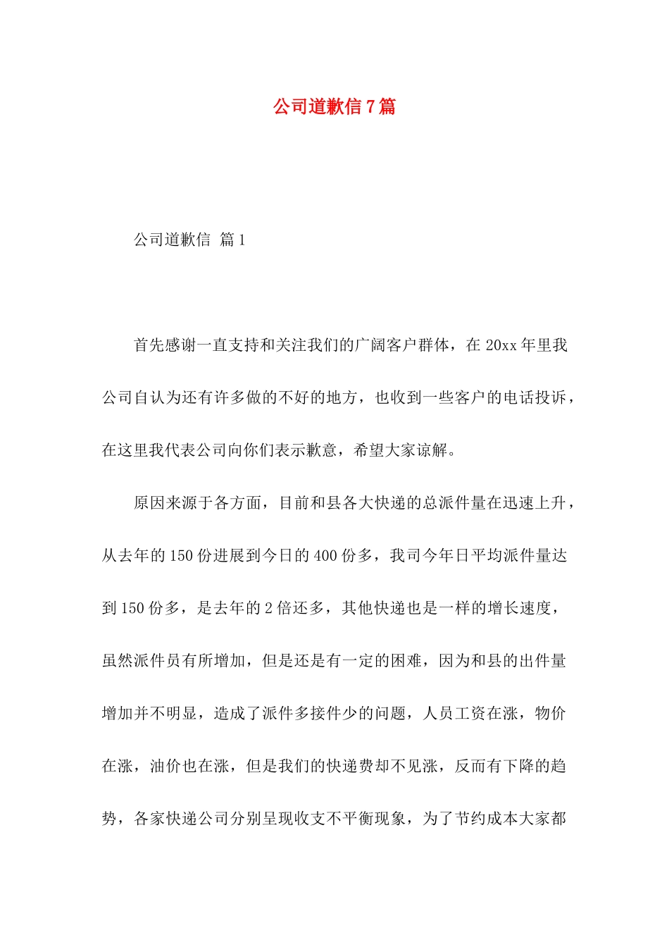 公司道歉信7篇_第1页