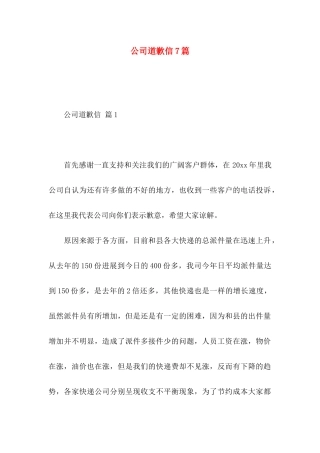公司道歉信7篇