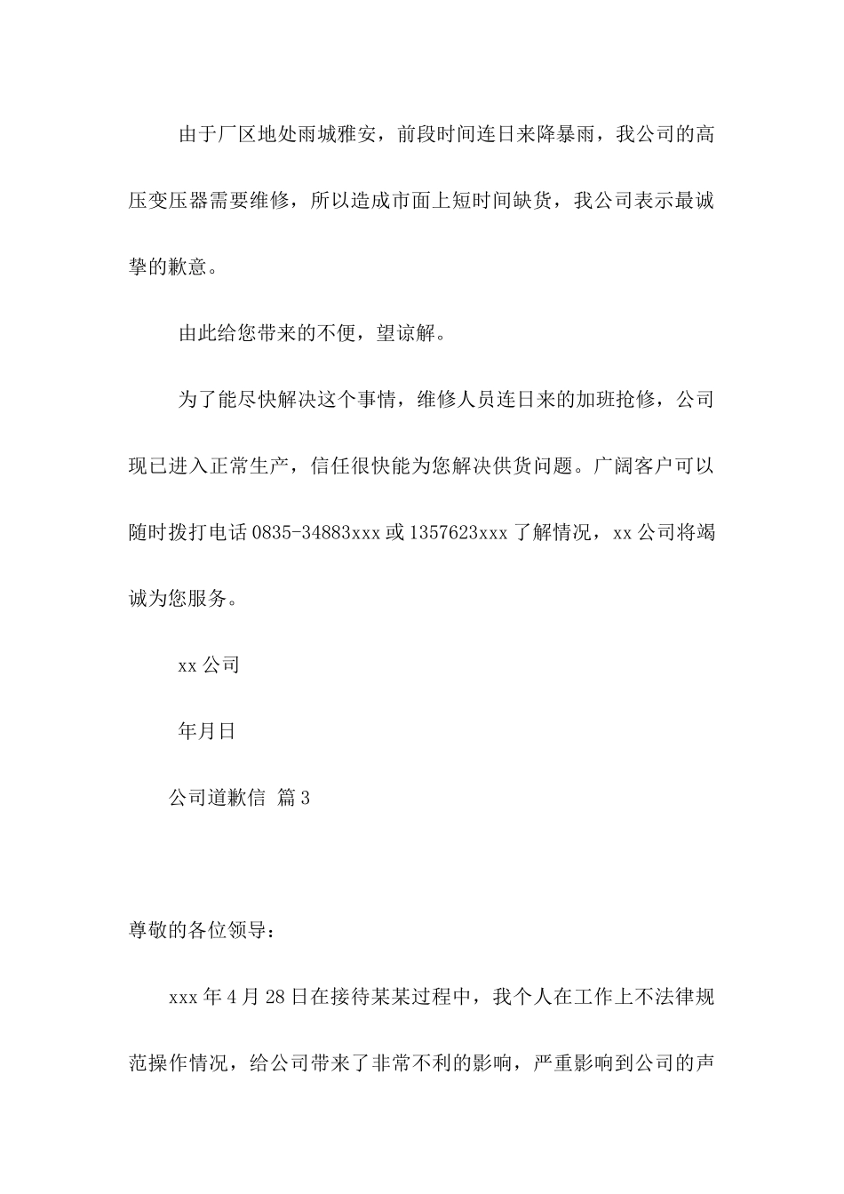 公司道歉信4篇（一）_第3页