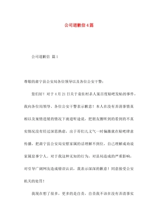 公司道歉信4篇（一）