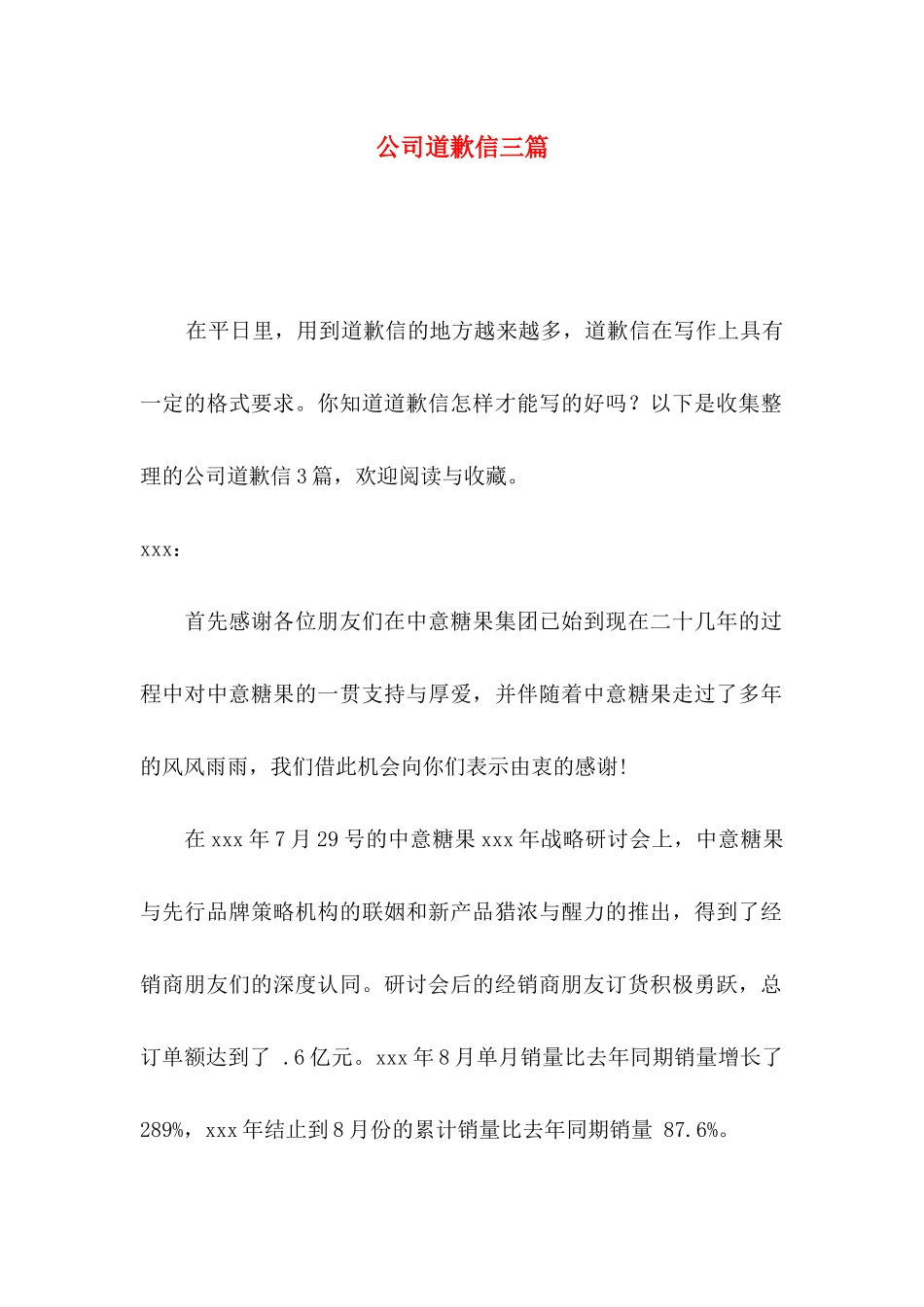 公司道歉信三篇 _第1页