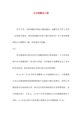 公司道歉信三篇 