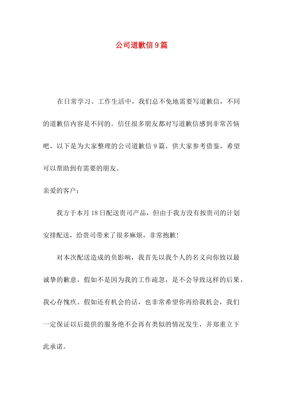 公司道歉信9篇_第1页