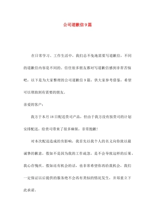 公司道歉信9篇