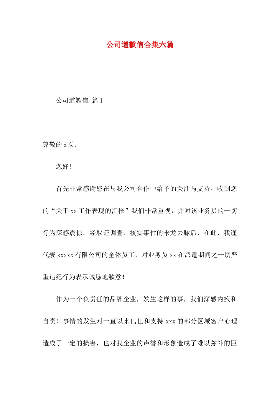 公司道歉信合集六篇_第1页
