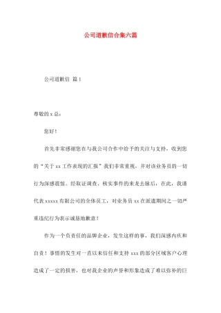 公司道歉信合集六篇