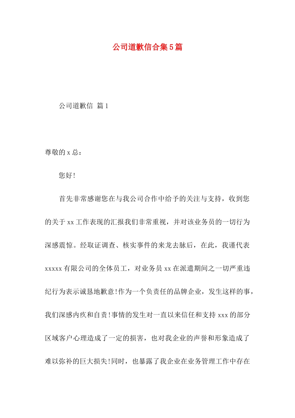 公司道歉信合集5篇_第1页