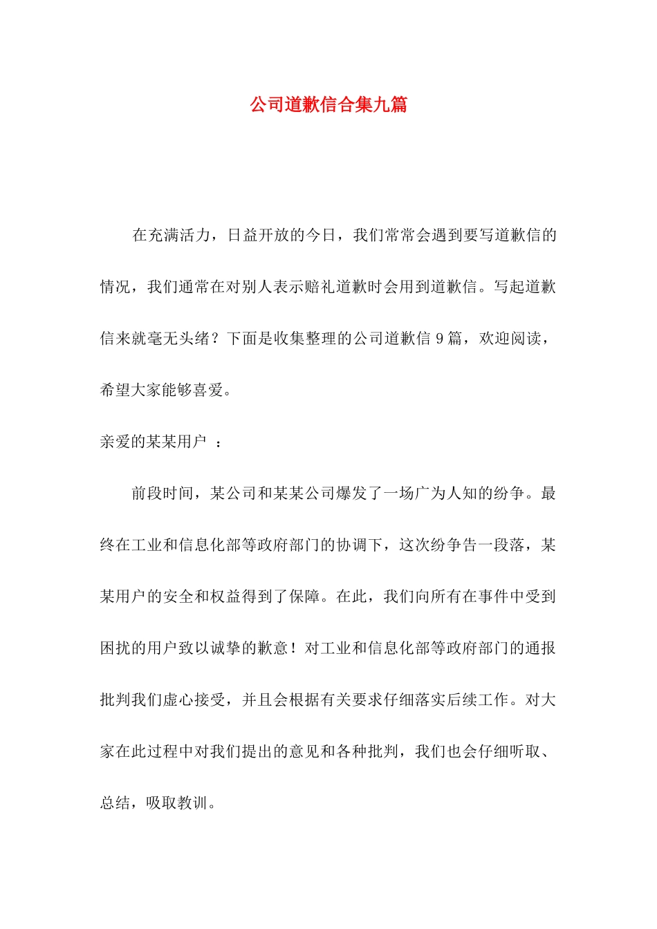 公司道歉信合集九篇_第1页