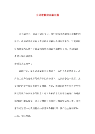 公司道歉信合集九篇