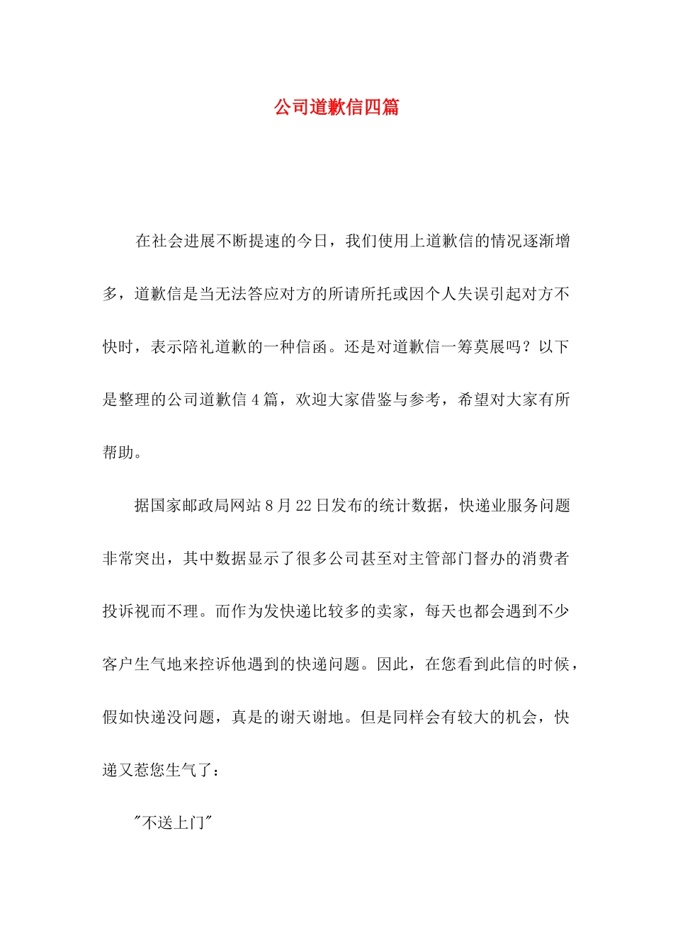 公司道歉信四篇（一）_第1页