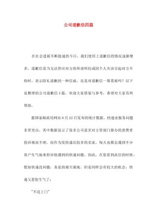 公司道歉信四篇（一）