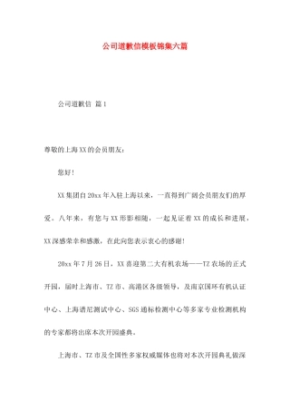 公司道歉信模板锦集六篇