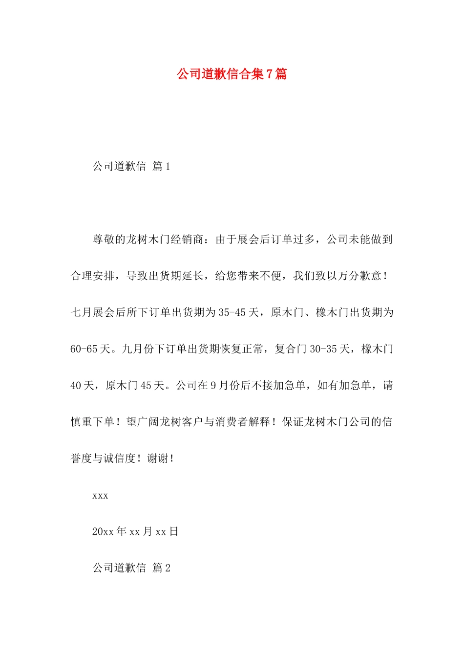 公司道歉信合集7篇_第1页