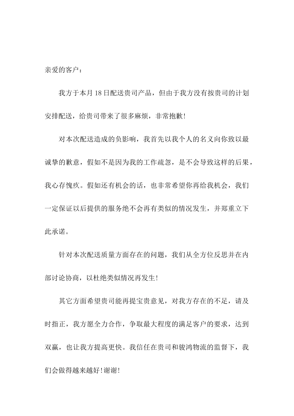 公司道歉信合集7篇_第2页