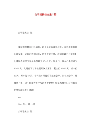 公司道歉信合集7篇