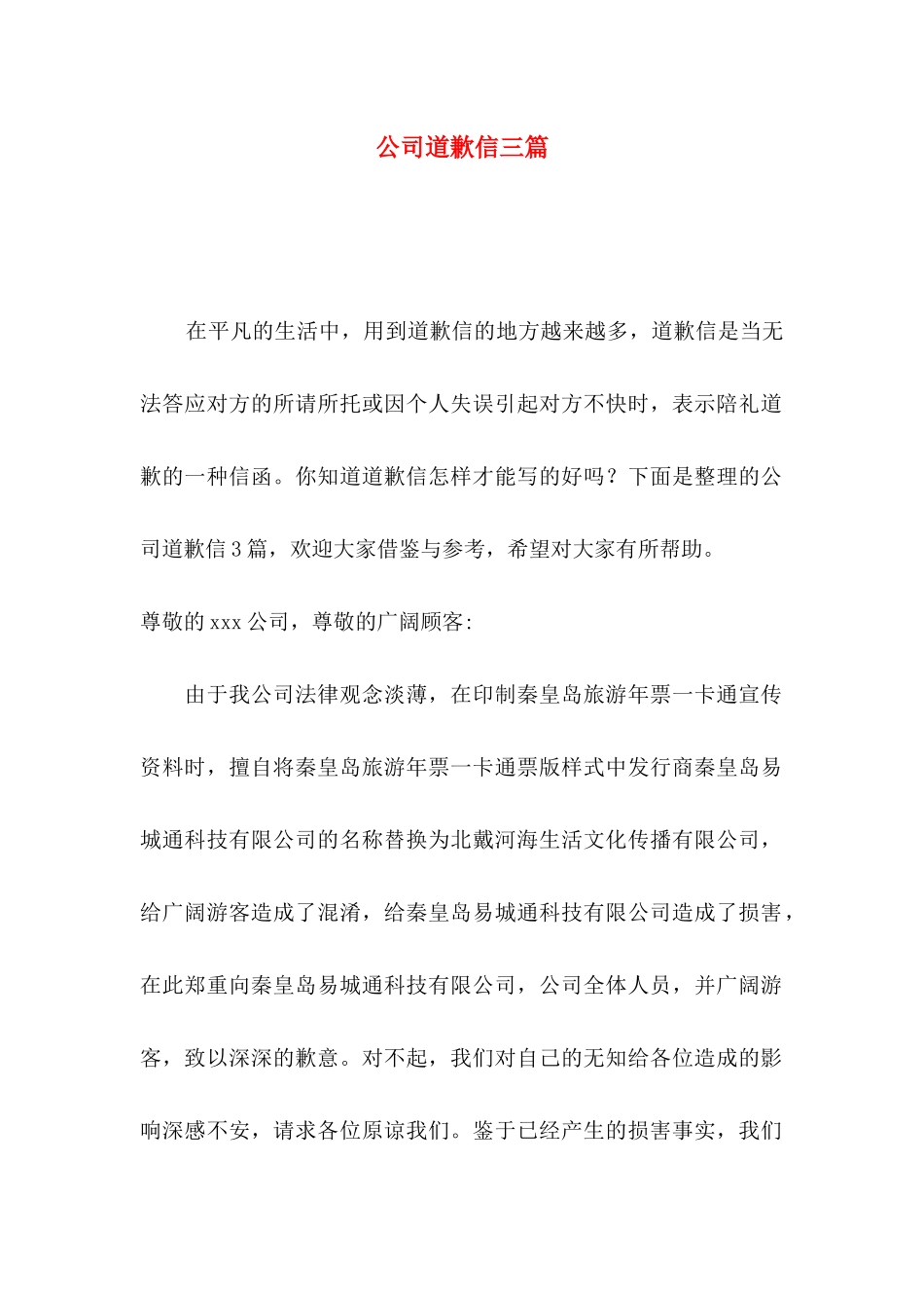 公司道歉信三篇（一）_第1页