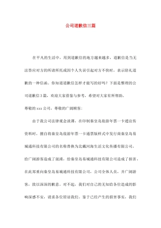 公司道歉信三篇（一）