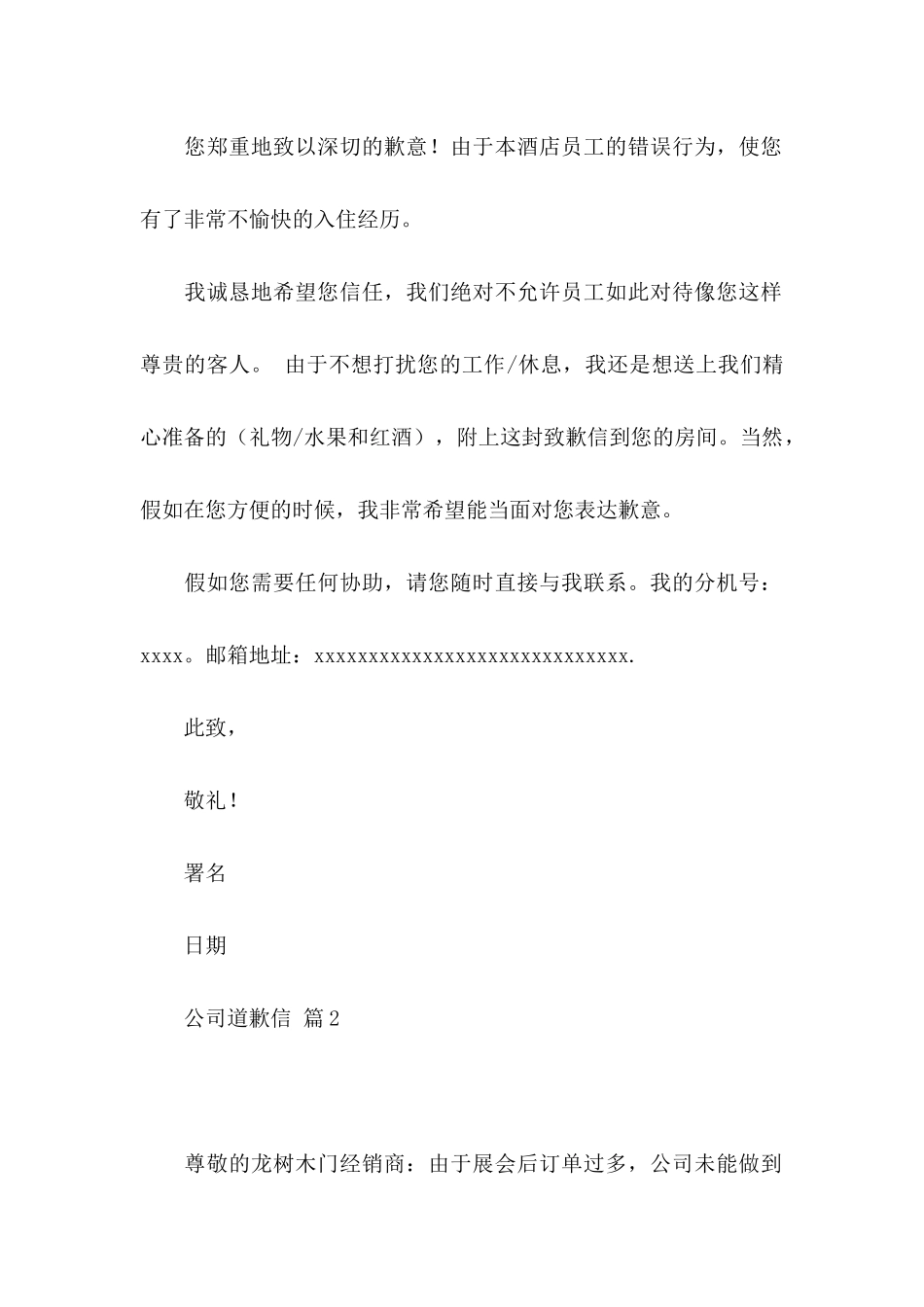 公司道歉信合集8篇_第2页