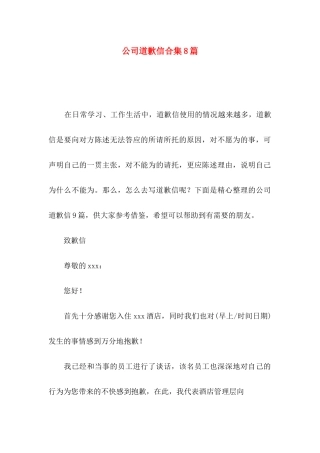 公司道歉信合集8篇