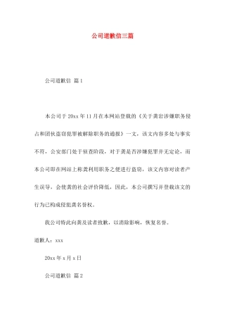 公司道歉信三篇
