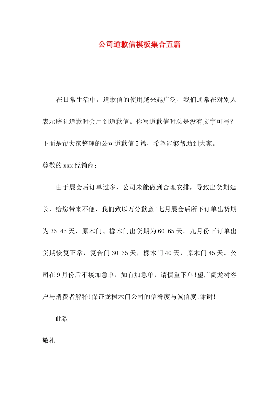 公司道歉信模板集合五篇_第1页