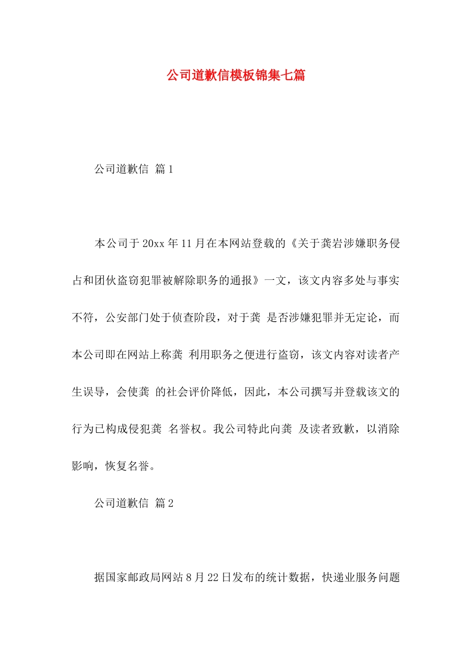 公司道歉信模板锦集七篇_第1页