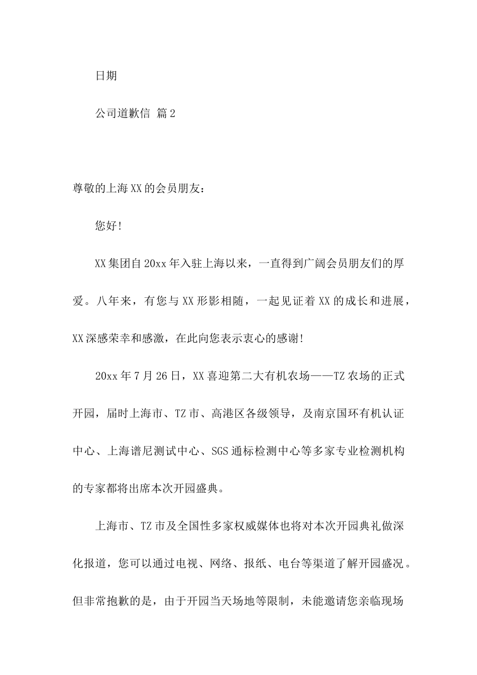 公司道歉信模板集锦七篇_第2页