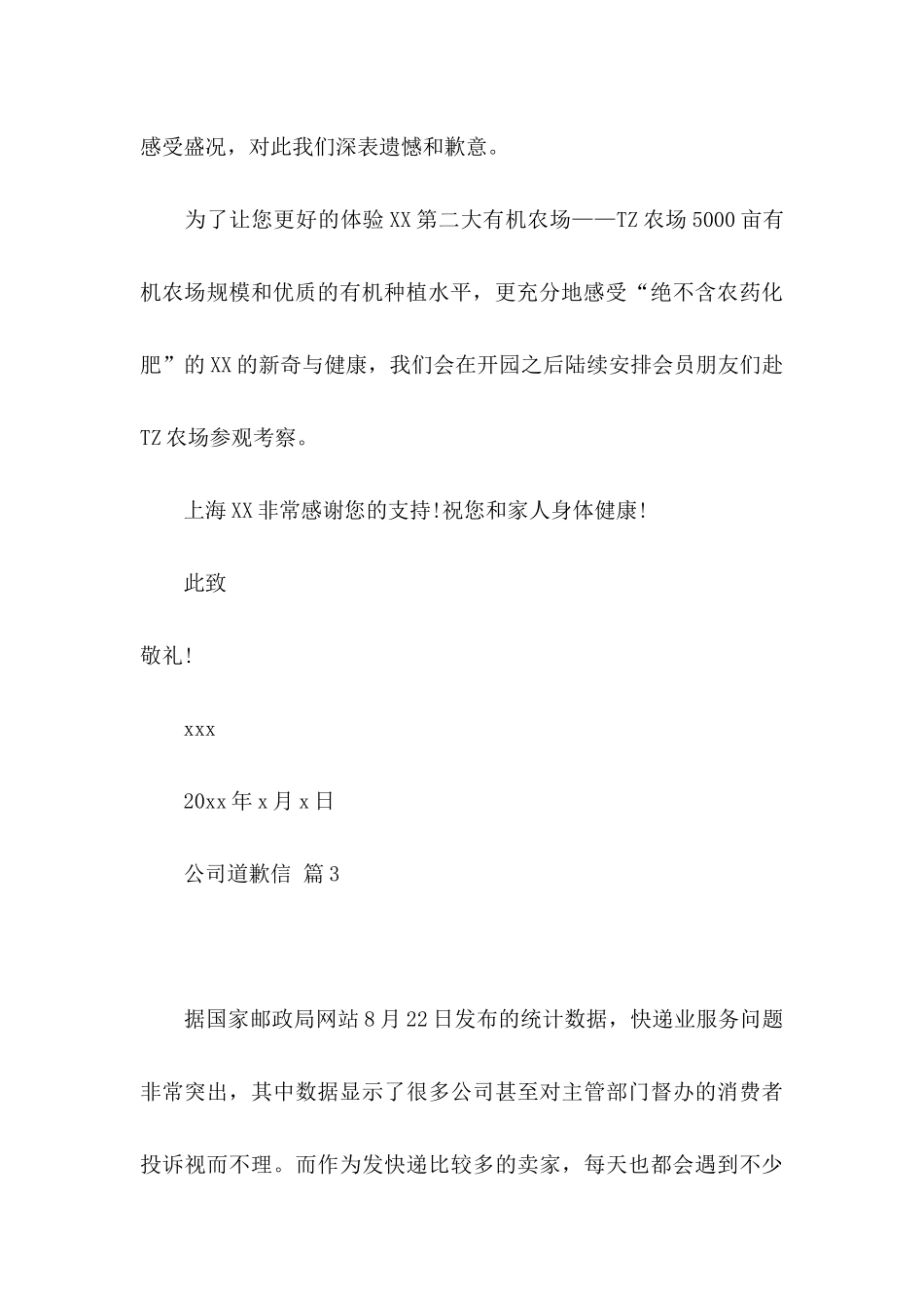 公司道歉信模板集锦七篇_第3页