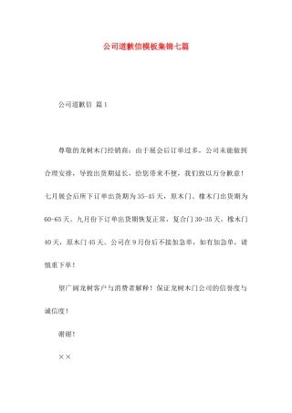 公司道歉信模板集锦七篇