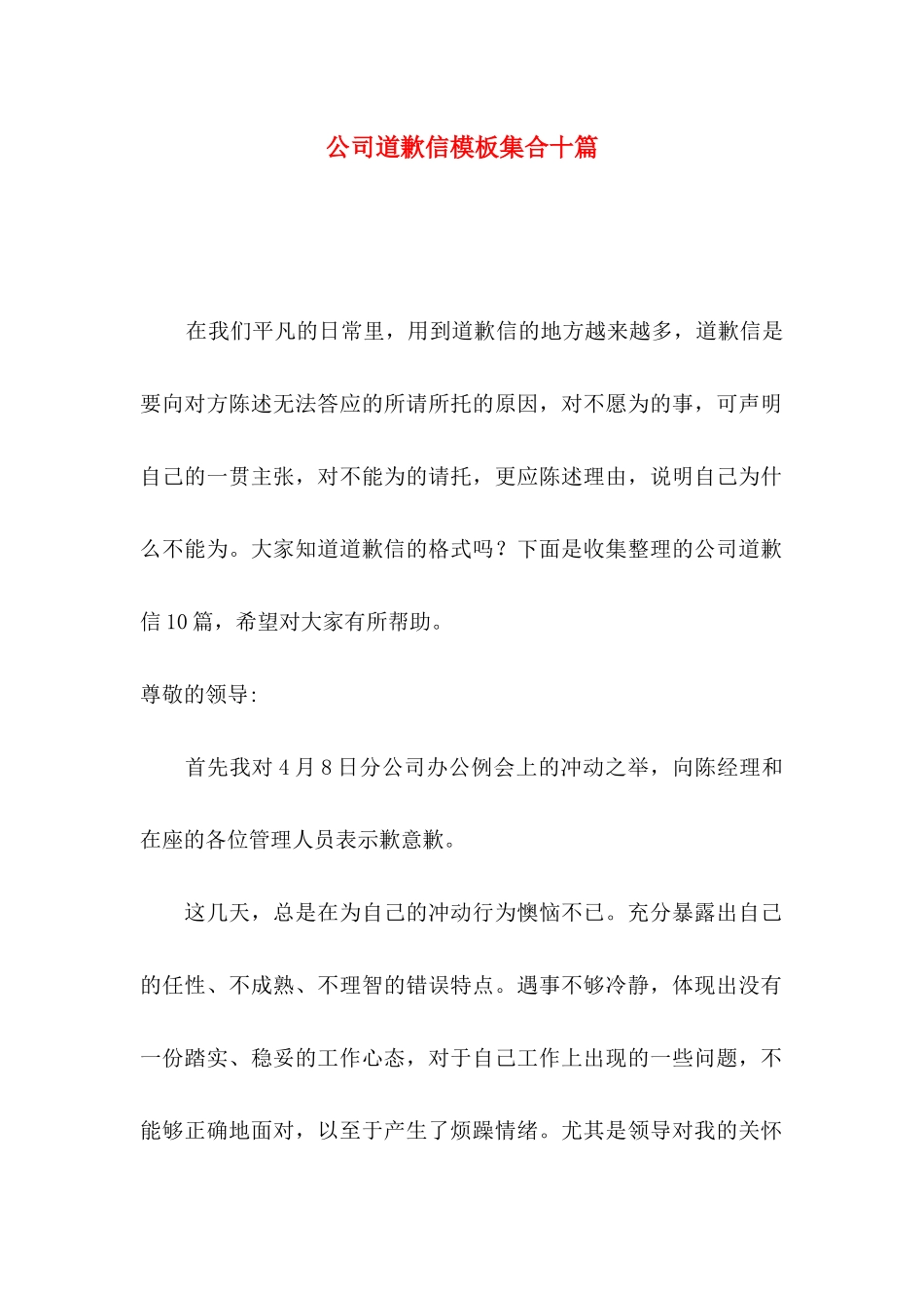 公司道歉信模板集合十篇_第1页