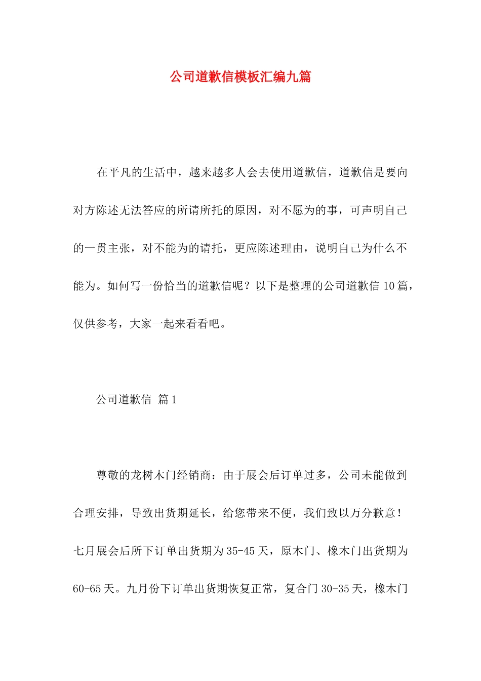 公司道歉信模板汇编九篇_第1页