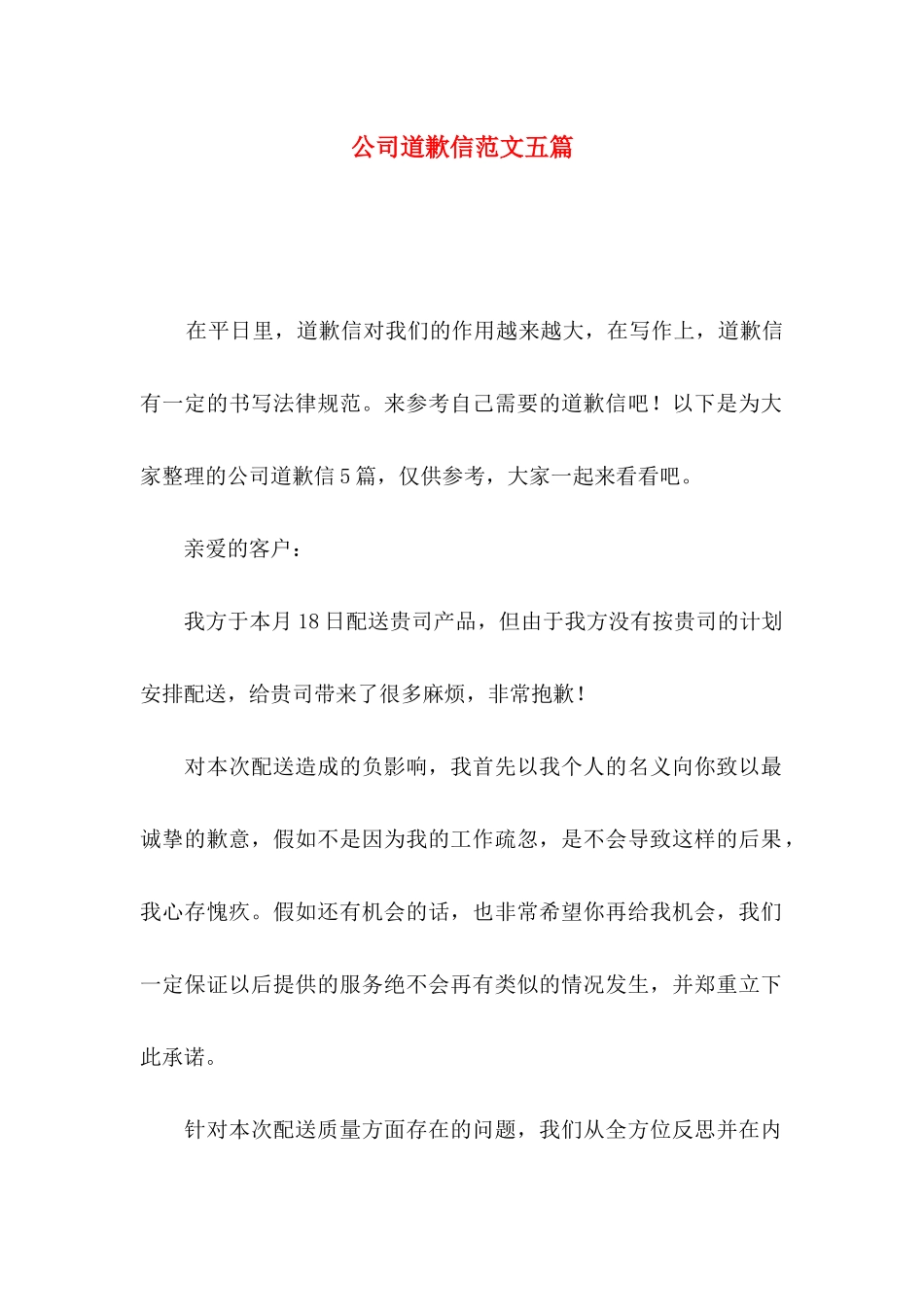 公司道歉信范文五篇_第1页