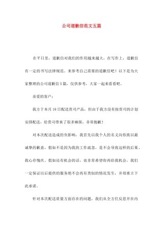 公司道歉信范文五篇