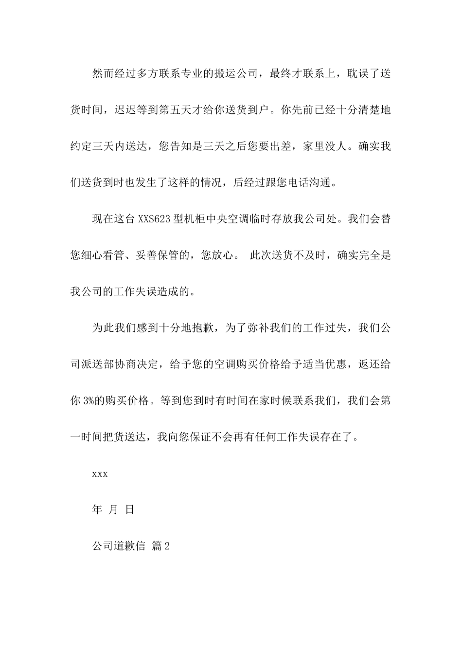 公司道歉信范文集合八篇_第2页