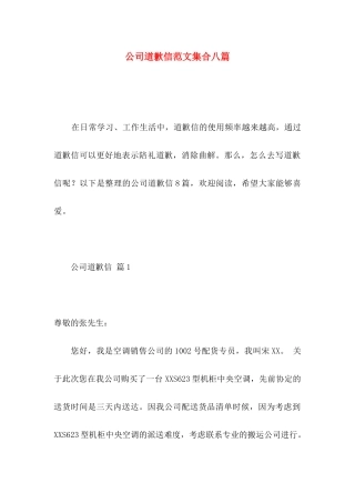 公司道歉信范文集合八篇