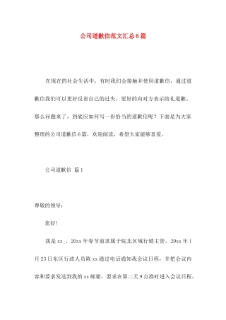 公司道歉信范文汇总6篇