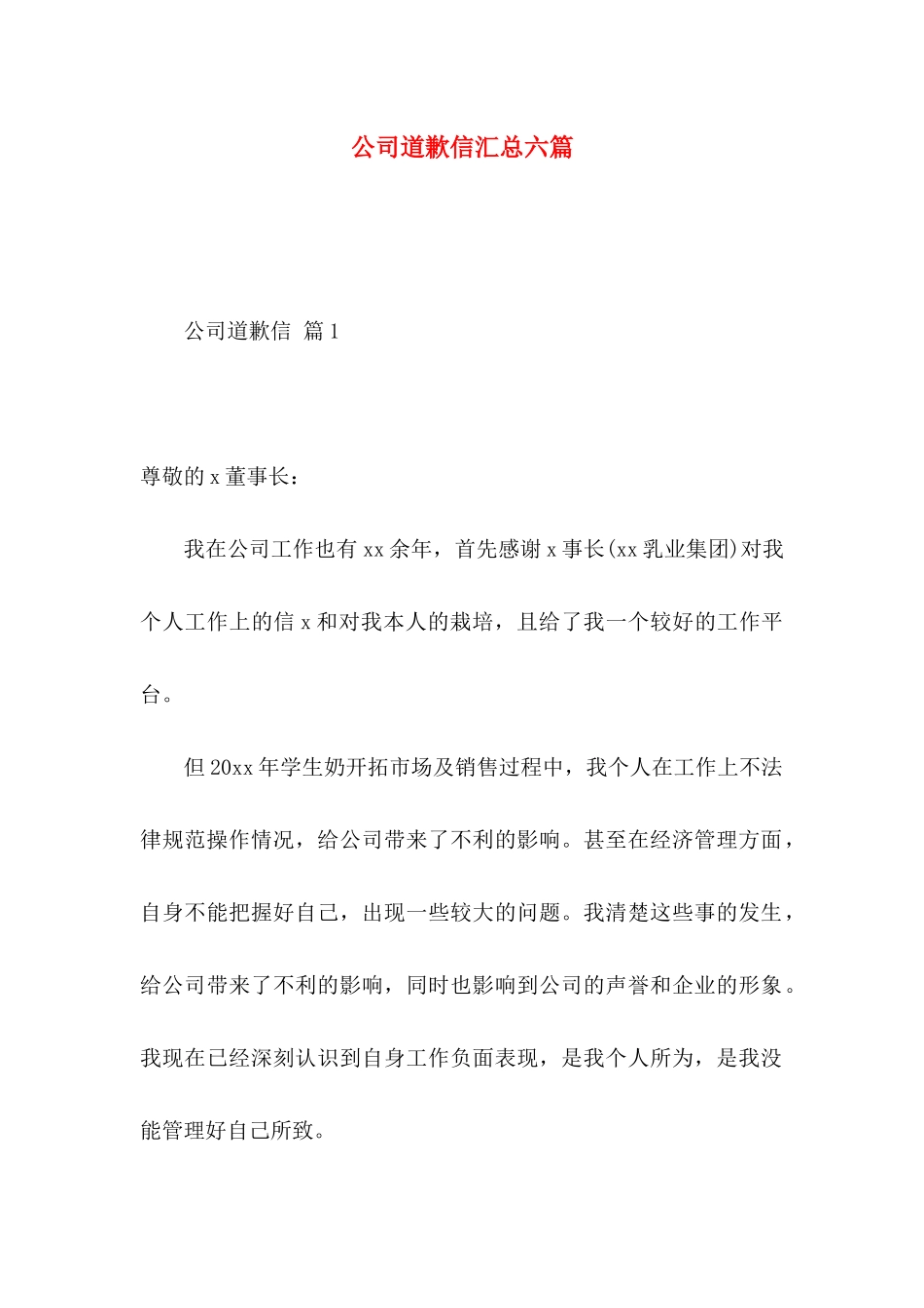 公司道歉信汇总六篇_第1页