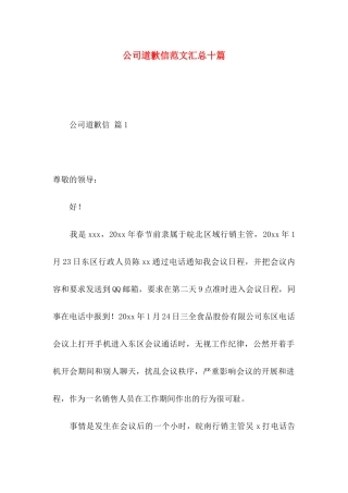 公司道歉信范文汇总十篇