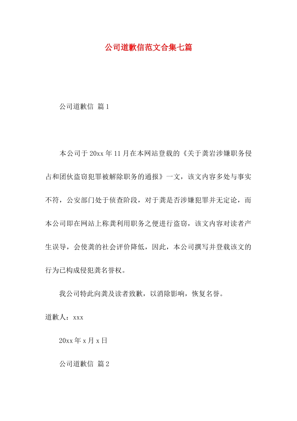 公司道歉信范文合集七篇_第1页