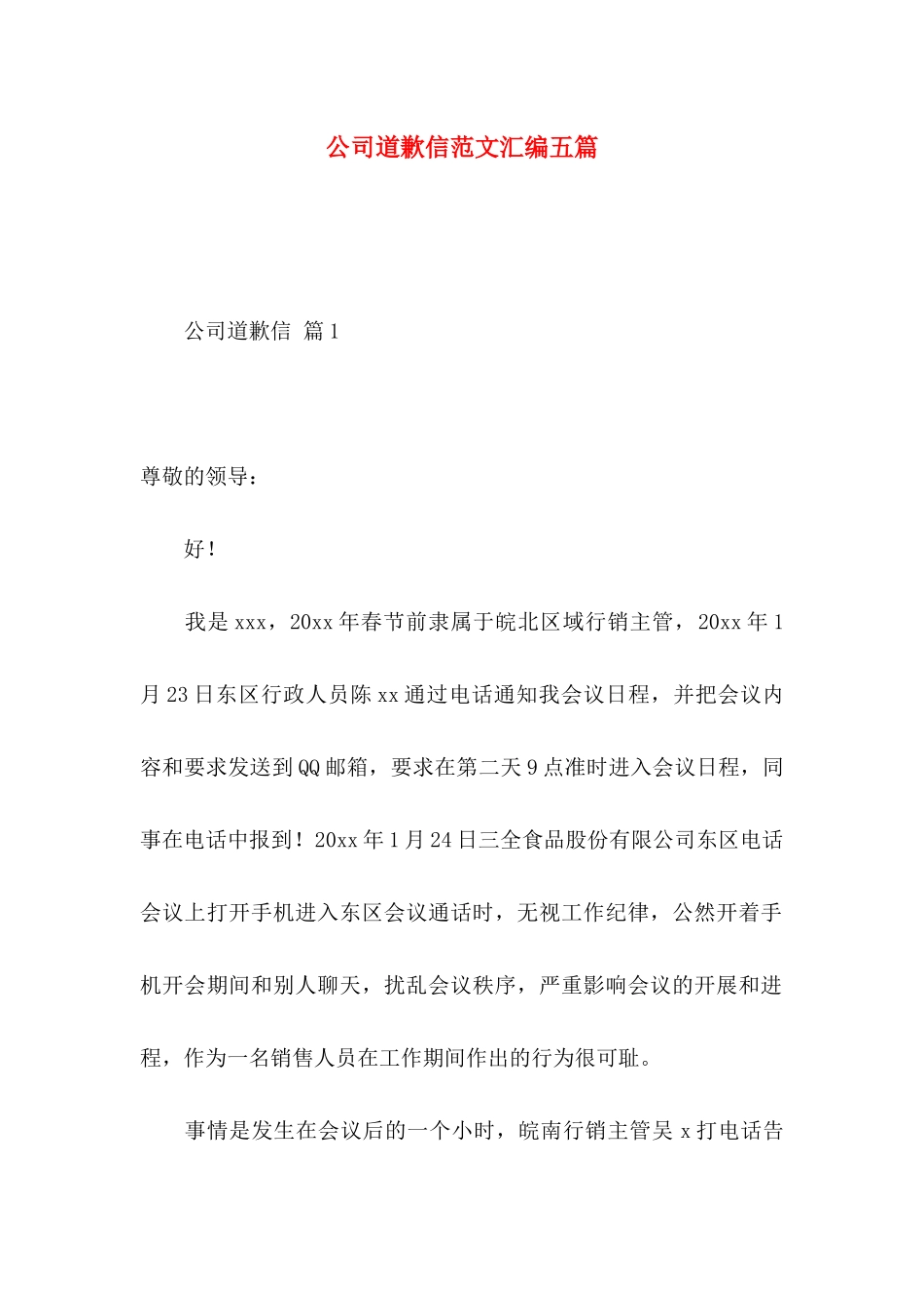 公司道歉信范文汇编五篇_第1页