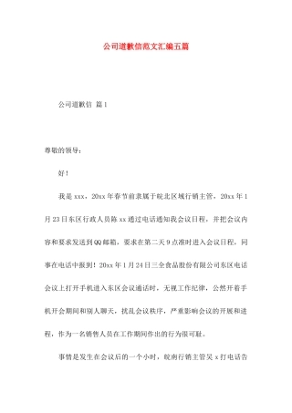 公司道歉信范文汇编五篇