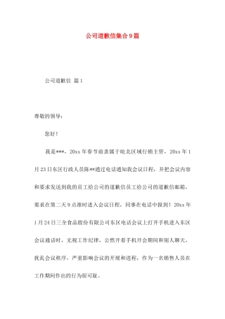 公司道歉信集合9篇