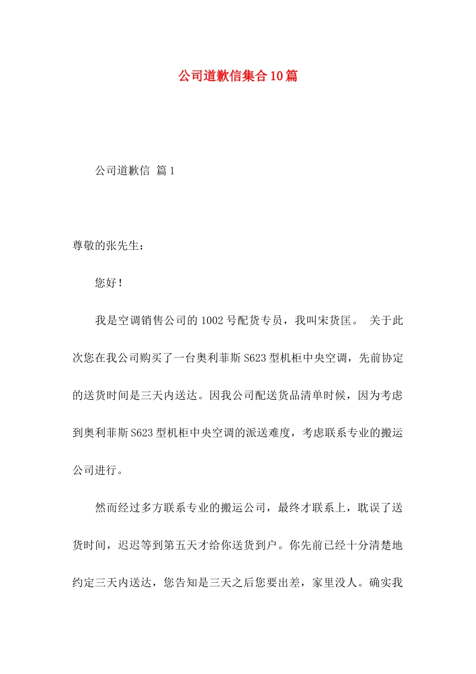 公司道歉信集合10篇_第1页