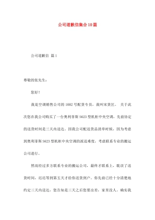 公司道歉信集合10篇