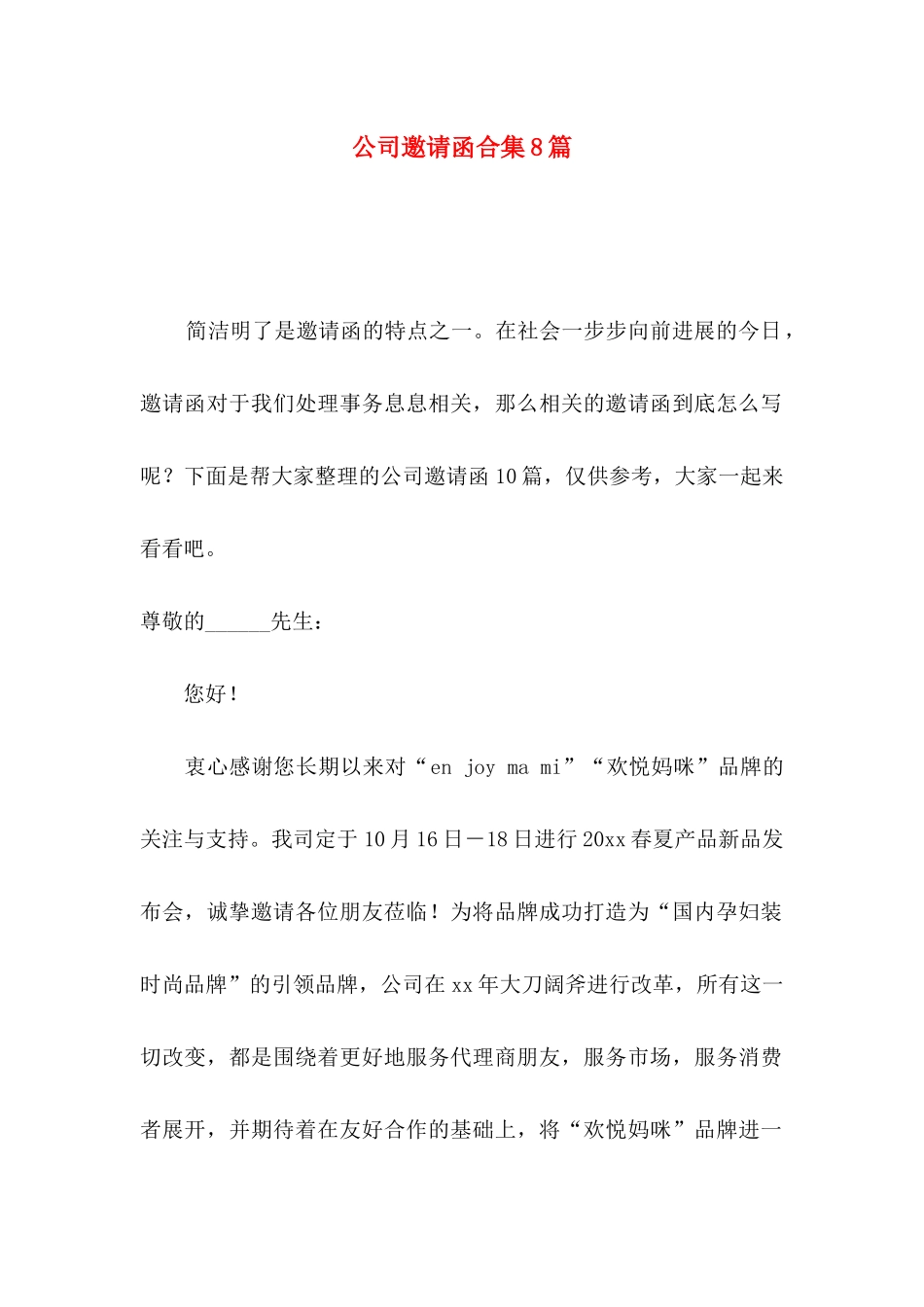 公司邀请函合集8篇_第1页