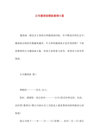 公司邀请函模板集锦8篇