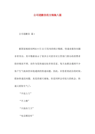 公司道歉信范文锦集八篇