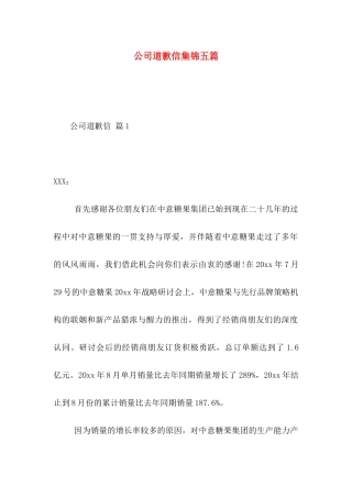 公司道歉信集锦五篇