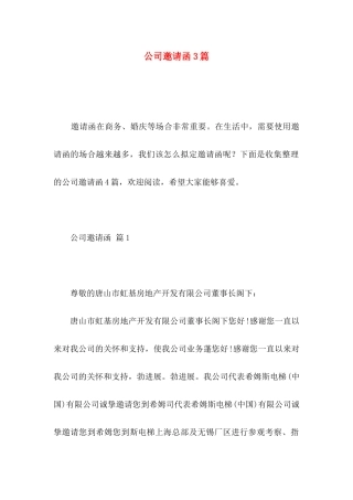公司邀请函3篇